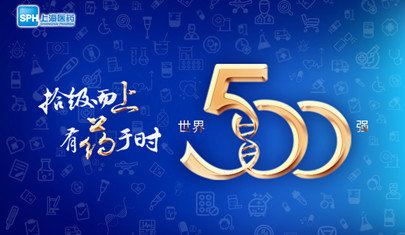 排名上升36位至第437，上海醫(yī)藥再登《財(cái)富》世界500強(qiáng)榜單!